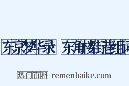 东京梦华录·东角楼街巷组词是什么意思的图片